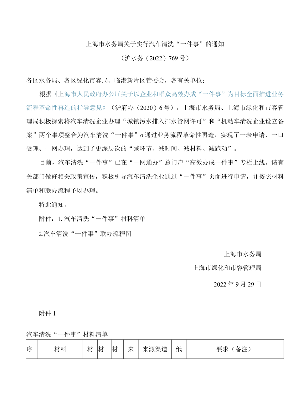 上海市水务局关于实行汽车清洗“一件事”的通知.docx_第1页