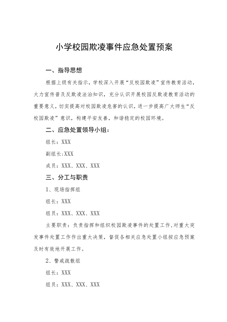 小学校园欺凌事件应急处置预案.docx_第1页