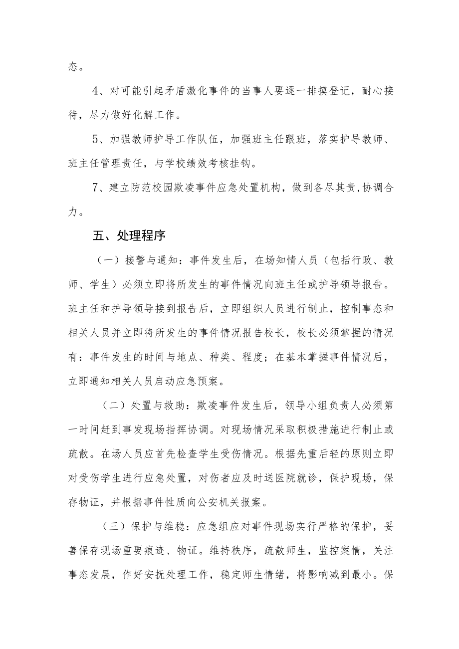 小学校园欺凌事件应急处置预案.docx_第3页