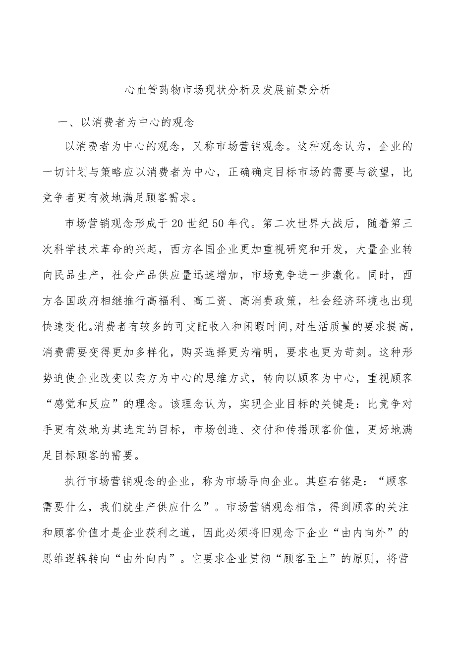 心血管药物市场现状分析及发展前景分析.docx_第1页