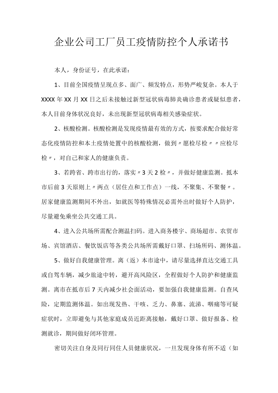 企业公司工厂员工疫情防控个人承诺书.docx_第1页