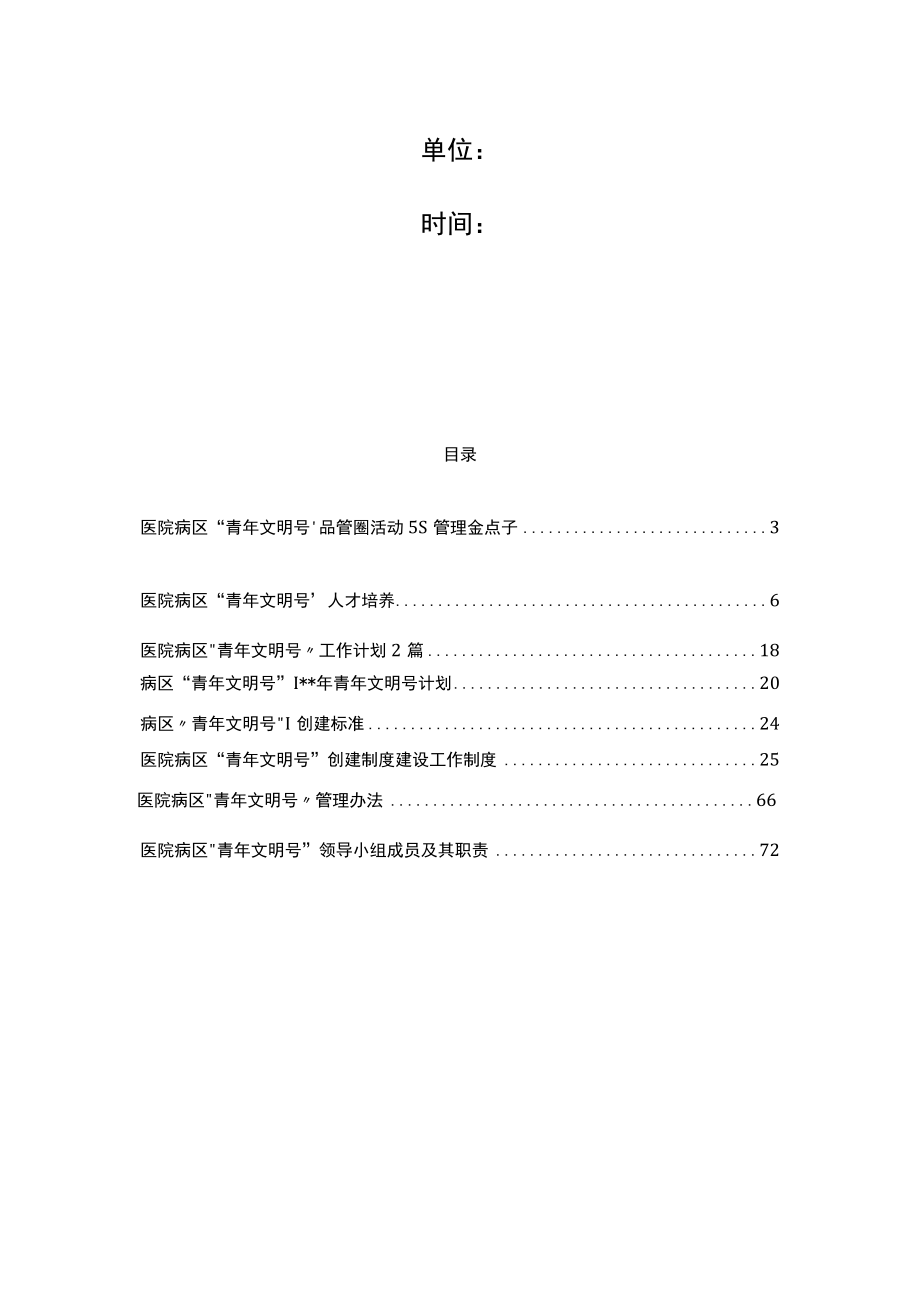 医院病区青年文明号创建资料汇编.docx_第2页