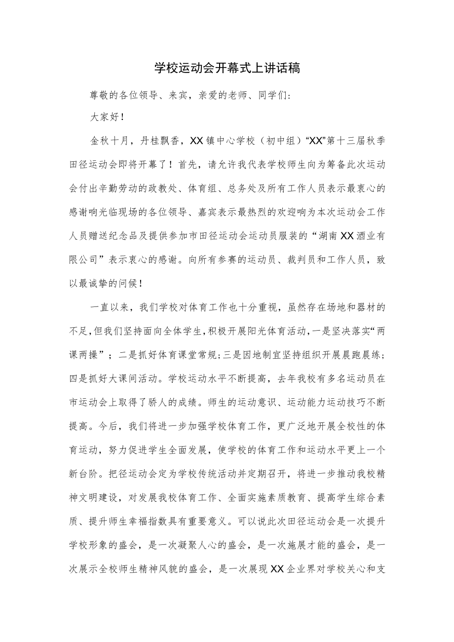 学校运动会开幕式上讲话稿.docx_第1页