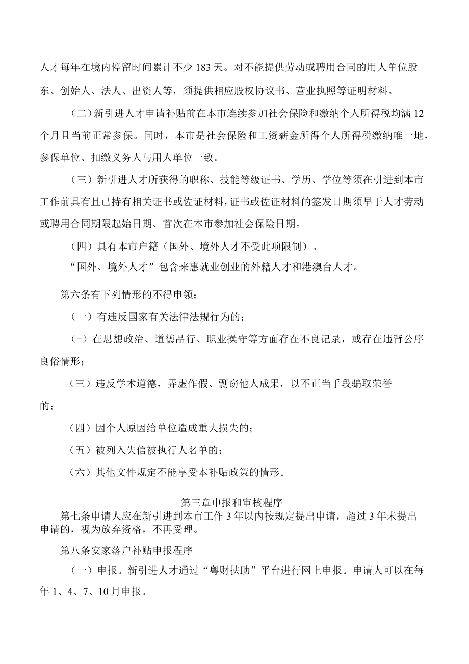 《惠州市人力资源和社会保障局 中共惠州市委组织部关于新引进人才安家落户补贴发放实施细则》.docx_第3页