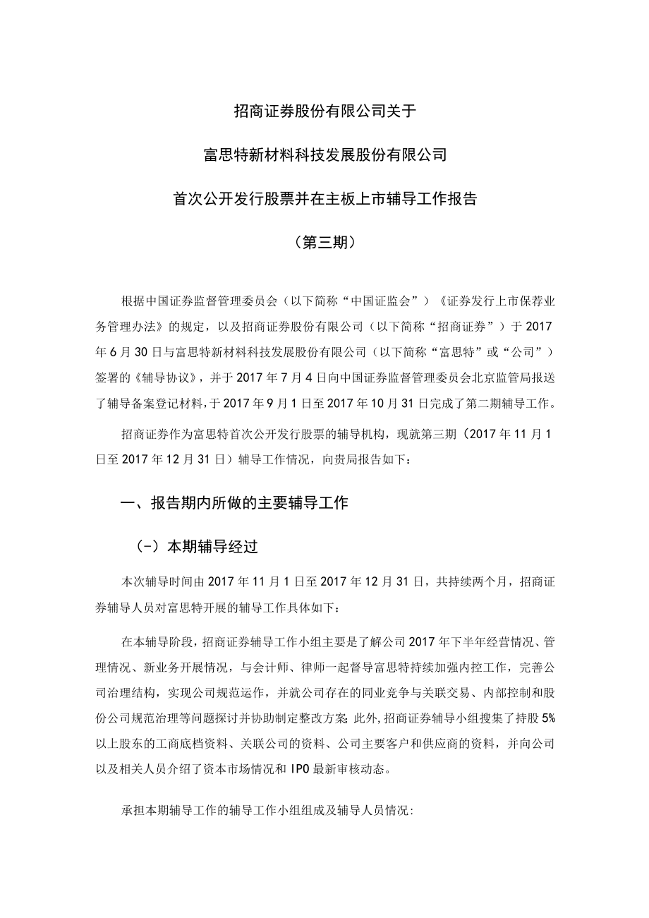 招商证券股份有限公司关于富思特新材料科技发展股份有限公司首次公开发行股票并在主板上市辅导工作报告（第三期）docx.docx_第1页