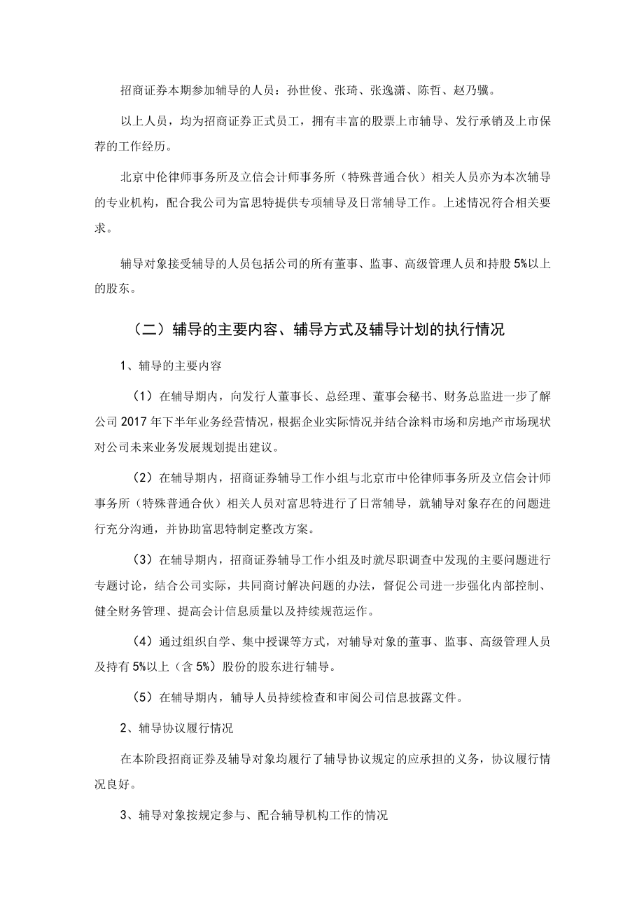 招商证券股份有限公司关于富思特新材料科技发展股份有限公司首次公开发行股票并在主板上市辅导工作报告（第三期）docx.docx_第2页