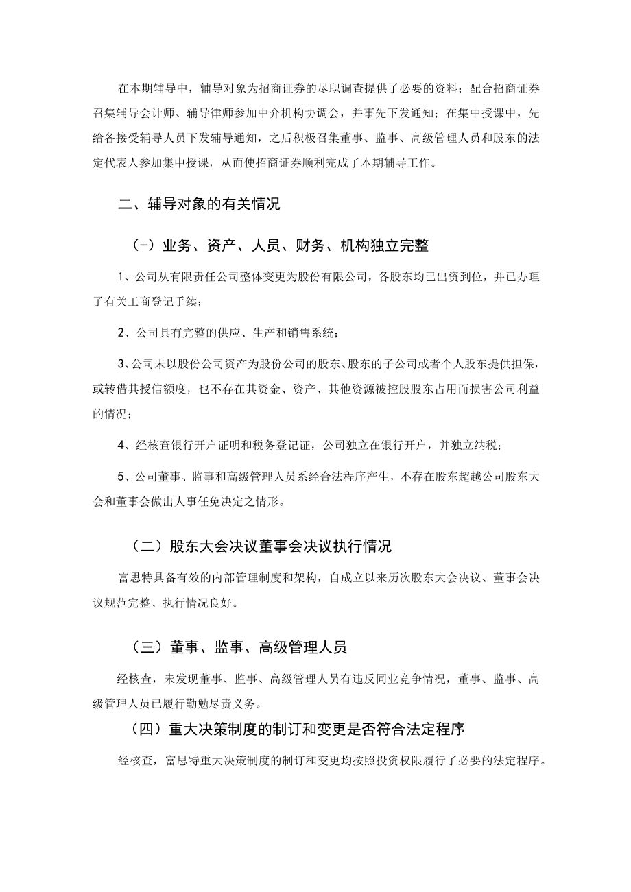 招商证券股份有限公司关于富思特新材料科技发展股份有限公司首次公开发行股票并在主板上市辅导工作报告（第三期）docx.docx_第3页