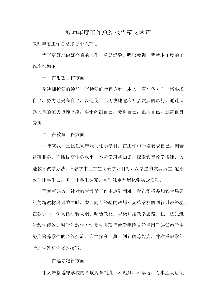 教师年度工作总结报告范文两篇.docx_第1页