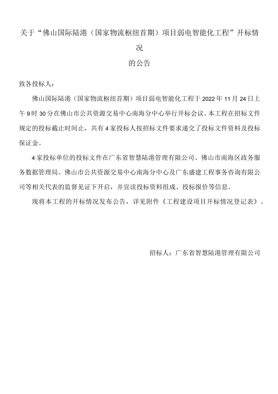 招标工程项目开标情况登记表.docx_第1页