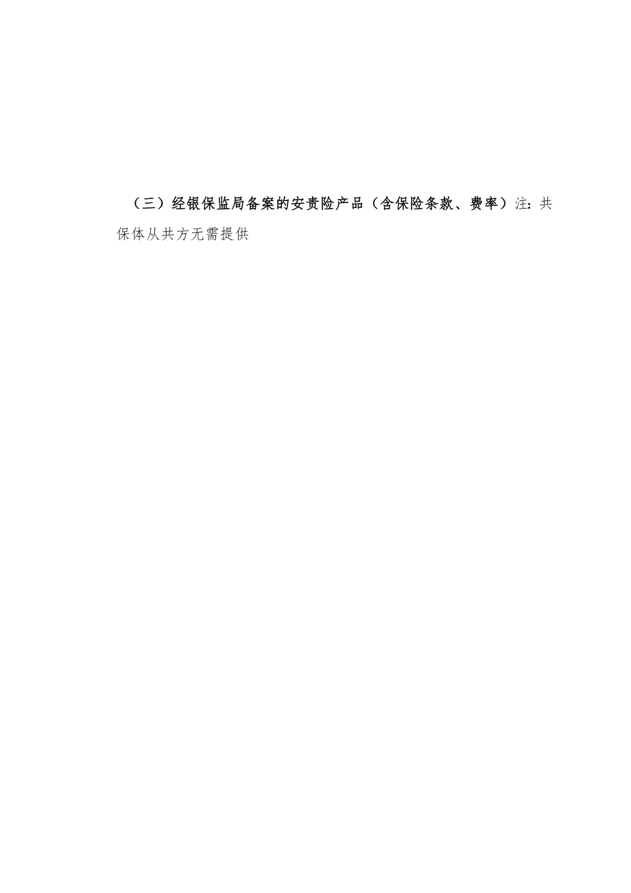 湖南省高危行业安全生产责任保险承保机构报送资料清单、承诺函范本.docx_第2页