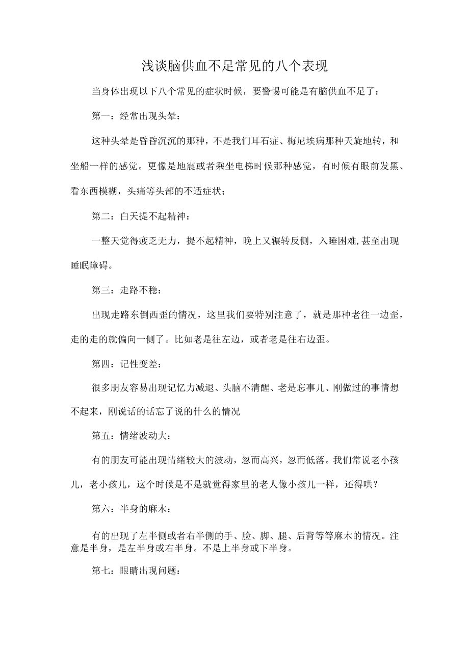 浅谈脑供血不足常见的八个表现.docx_第1页