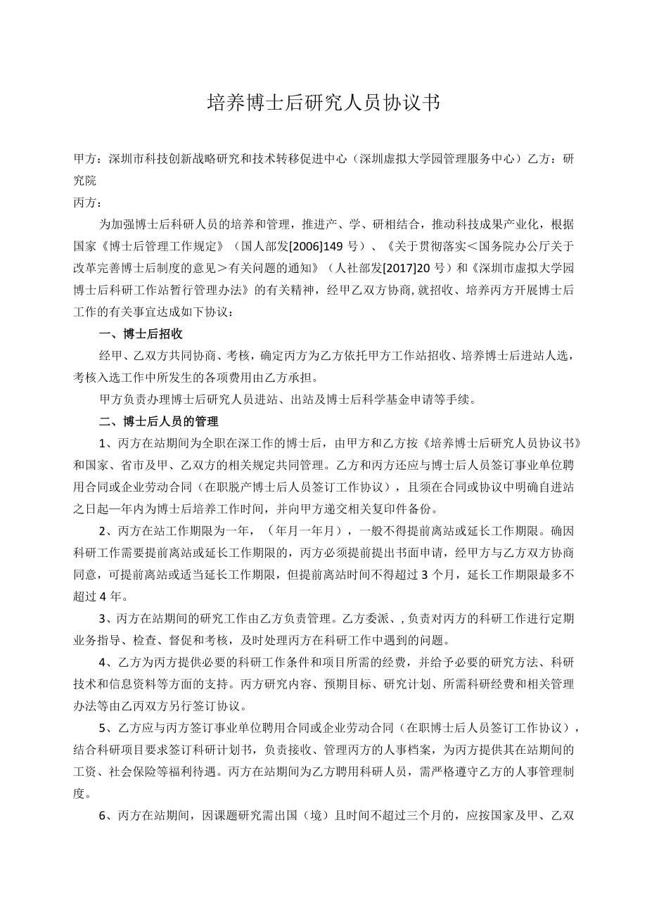 培养博士后研究人员协议书.docx_第1页