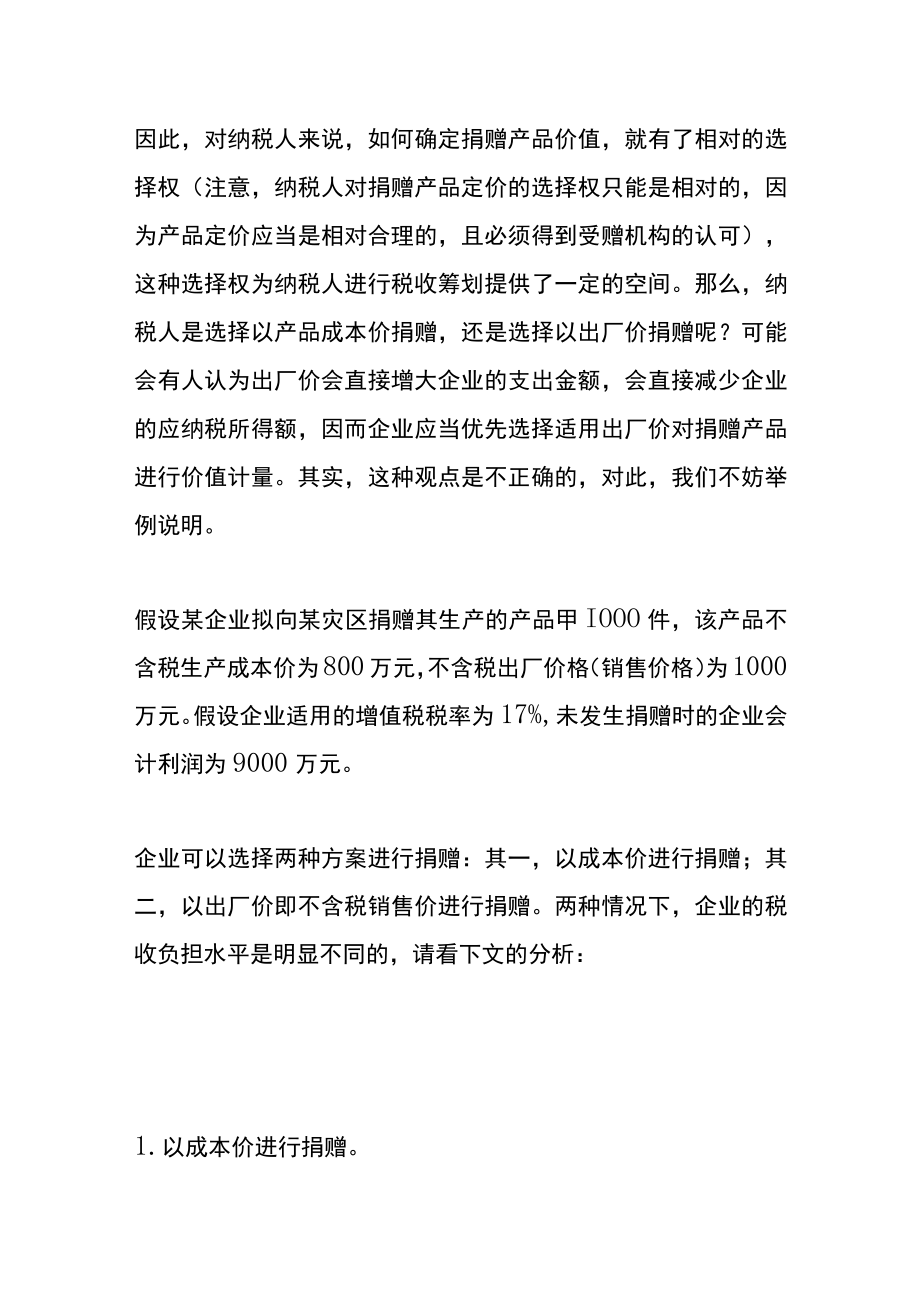 捐赠的财税账务处理.docx_第3页