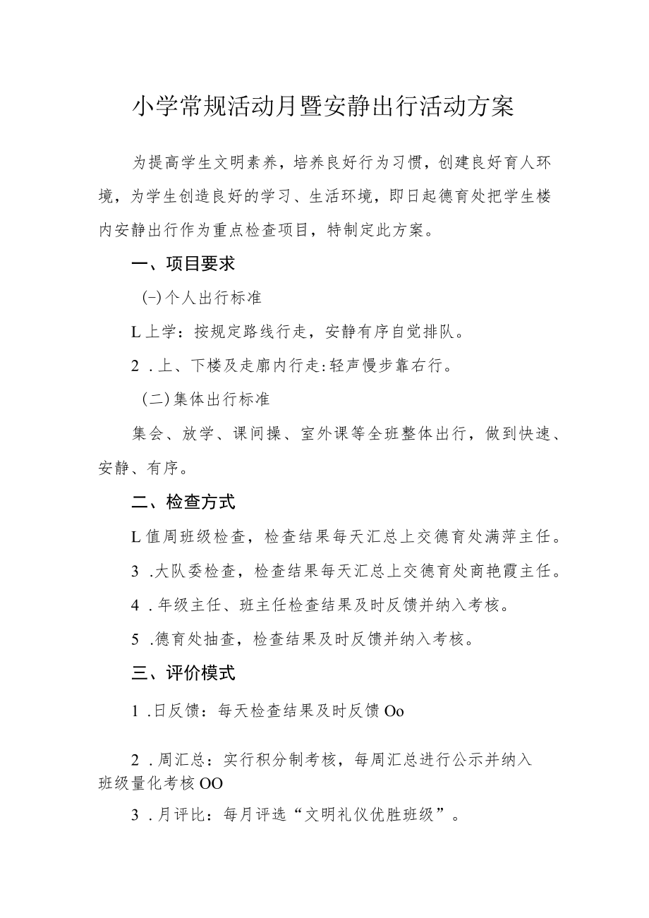 小学常规活动月暨安静出行活动方案.docx_第1页