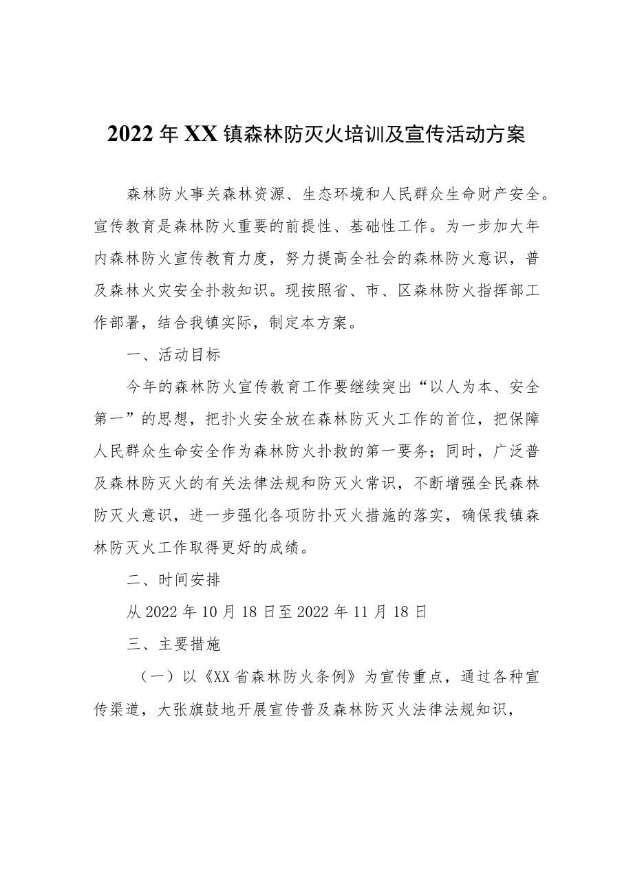 2022年XX镇森林防灭火培训及宣传活动方案.docx_第1页