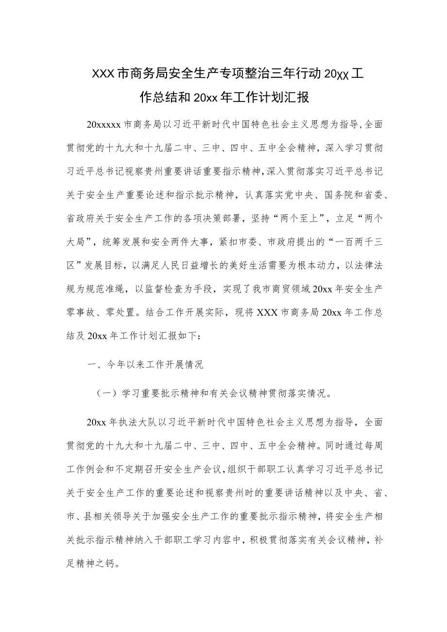 xxx市商务局安全生产专项整治三年行动20xx工作总结和20xx年工作计划汇报.docx_第1页