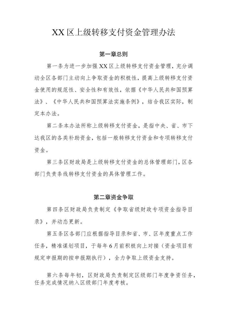 XX区上级转移支付资金管理办法.docx_第1页