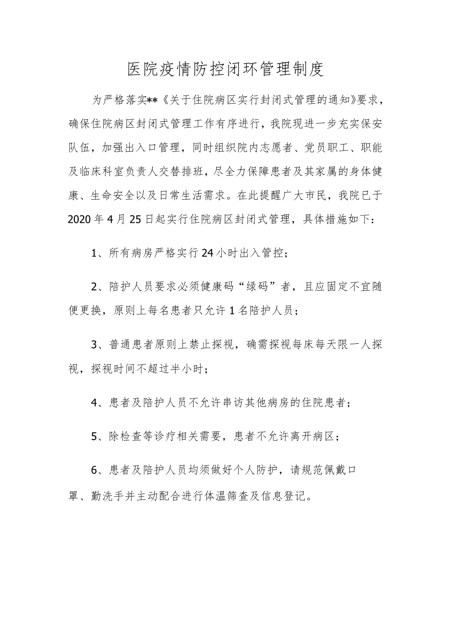 医院疫情防控闭环管理制度.docx_第1页