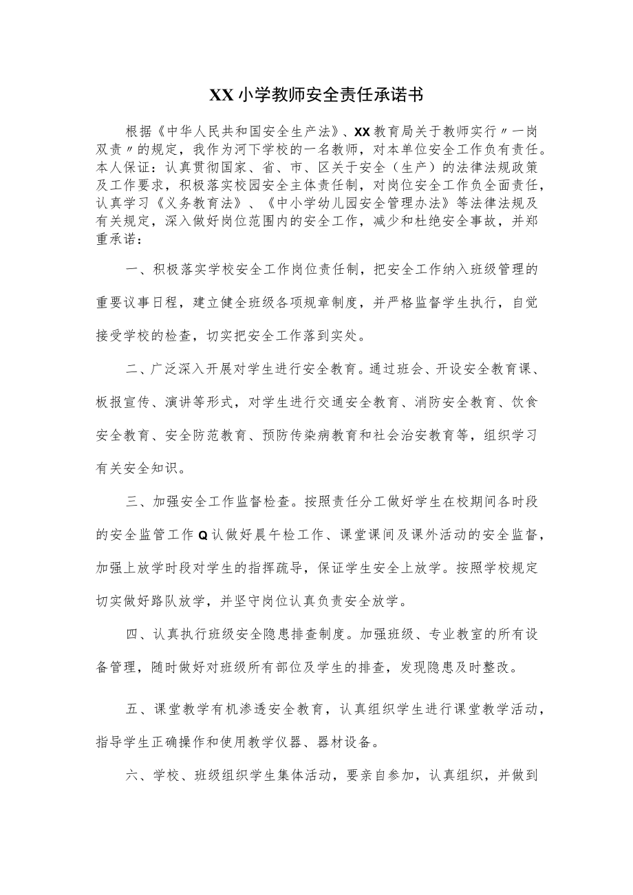 XX小学教师安全责任承诺书.docx_第1页