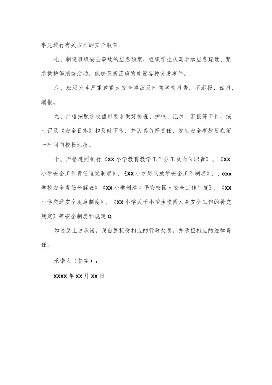 XX小学教师安全责任承诺书.docx_第2页