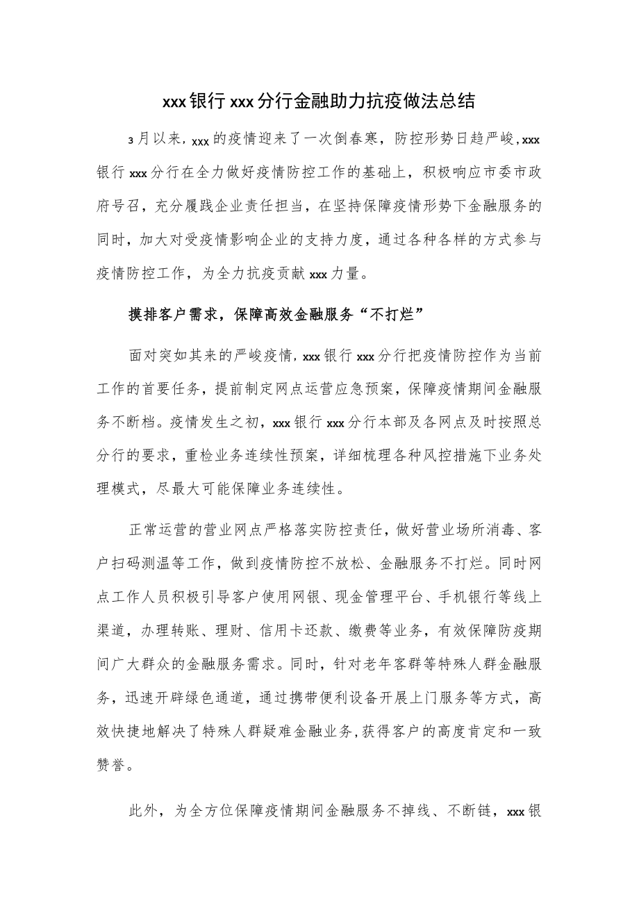 xxx银行xxx分行金融助力抗疫做法总结.docx_第1页