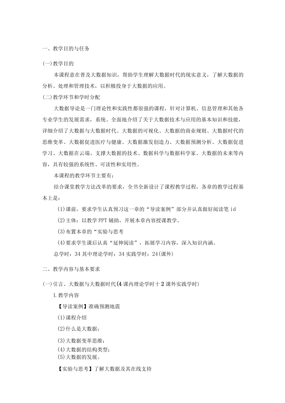 《大数据导论》教学大纲.docx_第1页