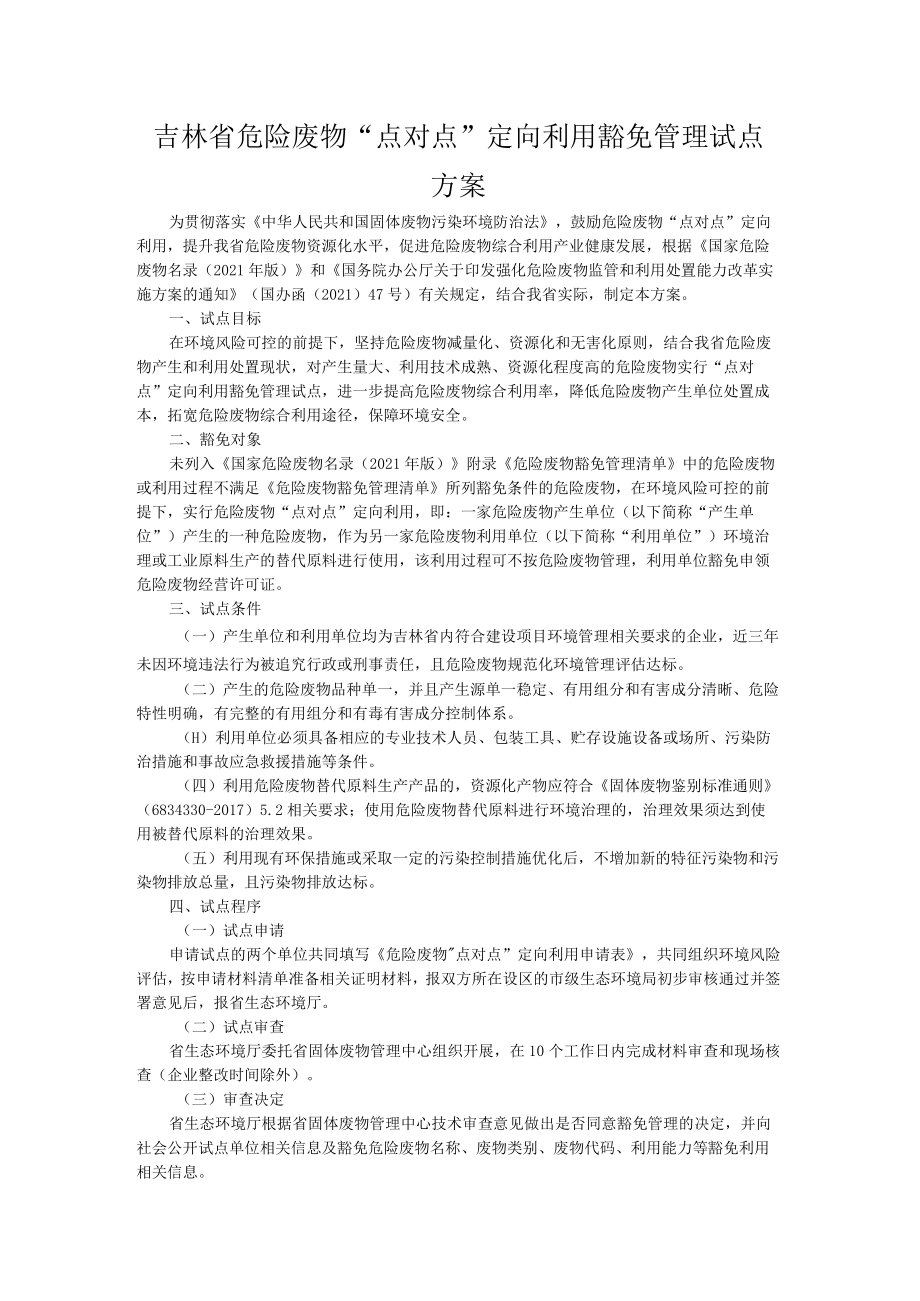 吉林省危险废物“点对点”定向利用豁免管理试点方案-全文及申请表、评估方案提纲.docx_第1页