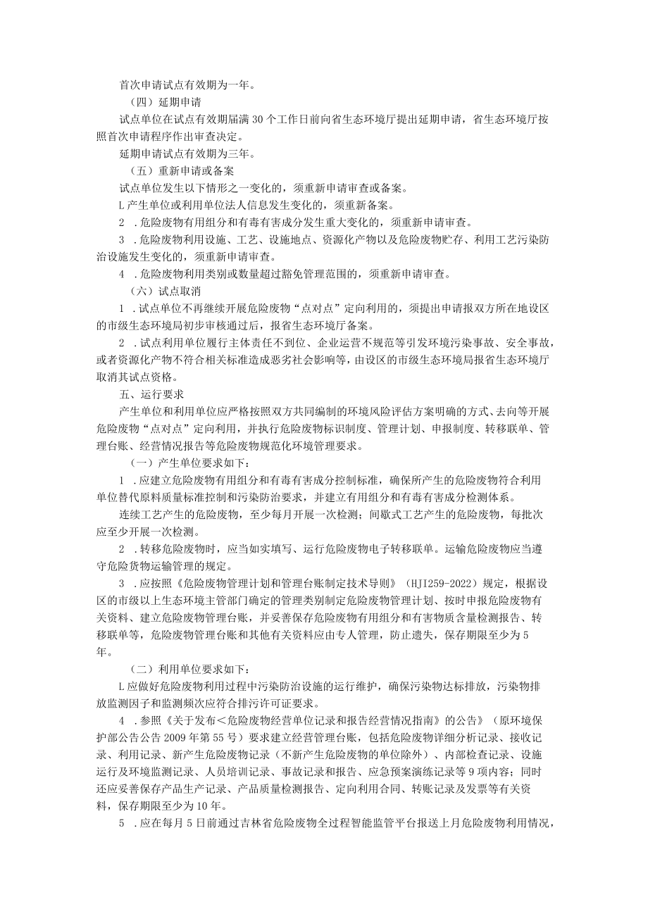 吉林省危险废物“点对点”定向利用豁免管理试点方案-全文及申请表、评估方案提纲.docx_第2页