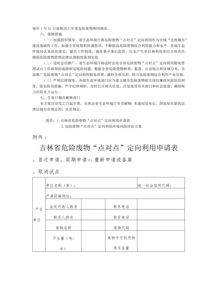 吉林省危险废物“点对点”定向利用豁免管理试点方案-全文及申请表、评估方案提纲.docx_第3页