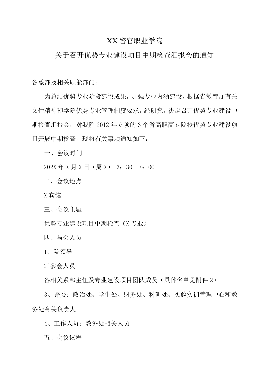 XX警官职业学院关于召开优势专业建设项目中期检查汇报会的通知.docx_第1页