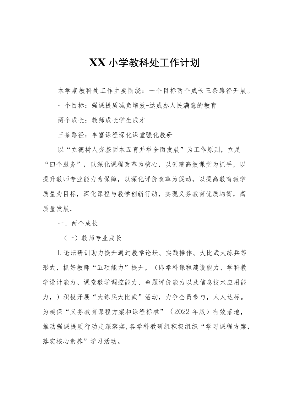 XX小学教科处工作计划.docx_第1页