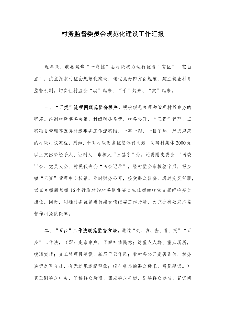 村务监督委员会规范化建设工作汇报.docx_第1页