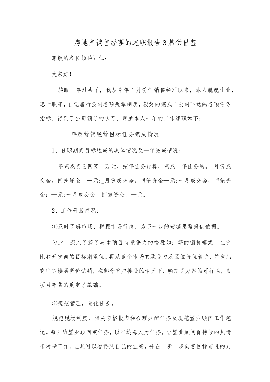 房地产销售经理的述职报告3篇供借鉴.docx_第1页