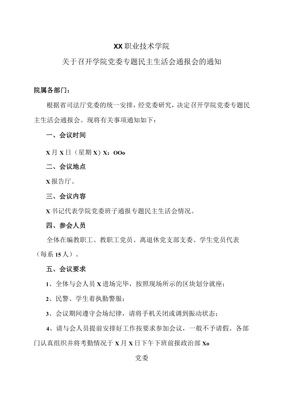 XX职业技术学院关于召开学院党委专题民主生活会通报会的通知.docx_第1页