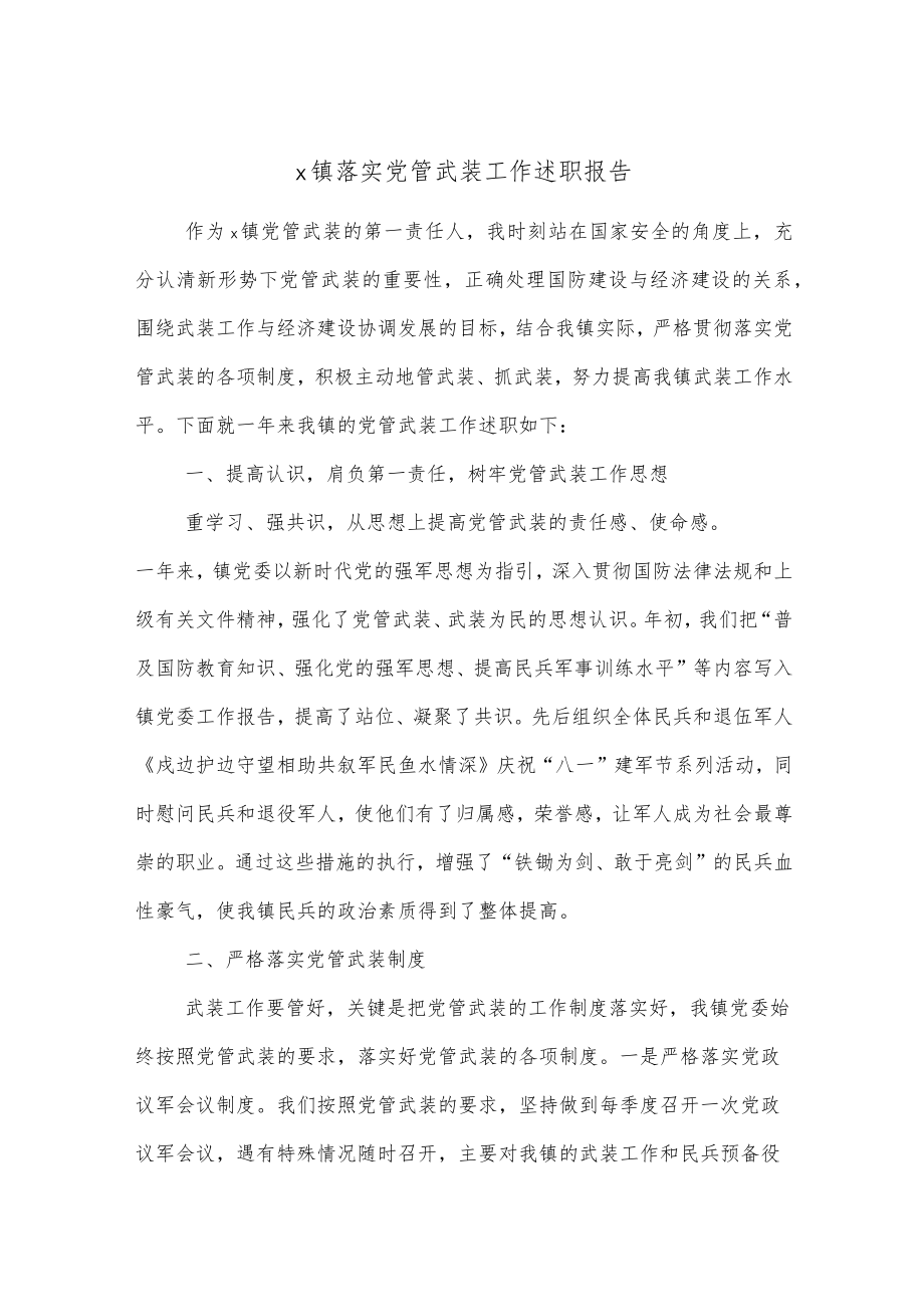 x镇落实党管武装工作述职报告.docx_第1页