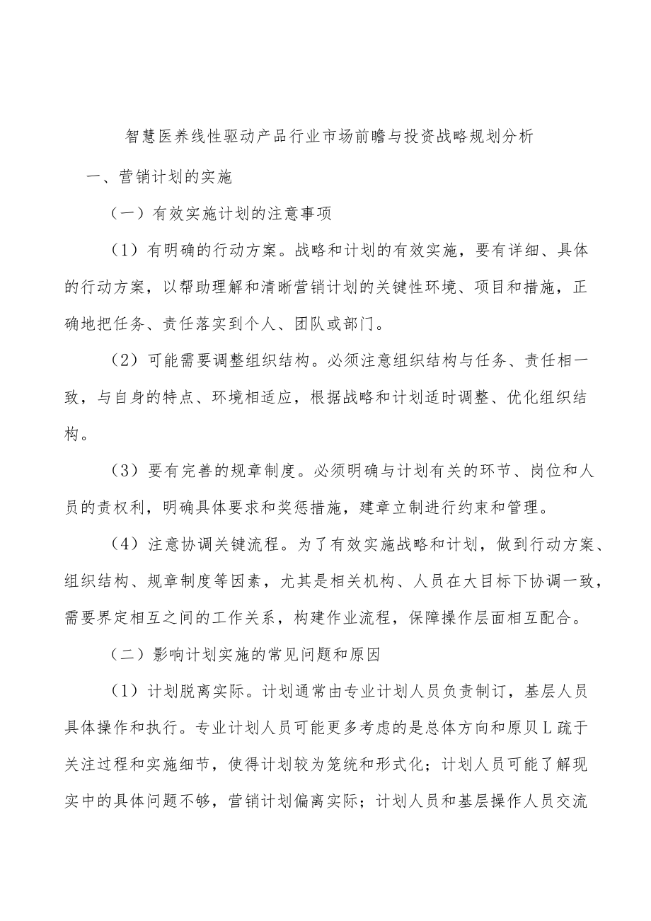 智慧医养线性驱动产品行业市场前瞻与投资战略规划分析.docx_第1页