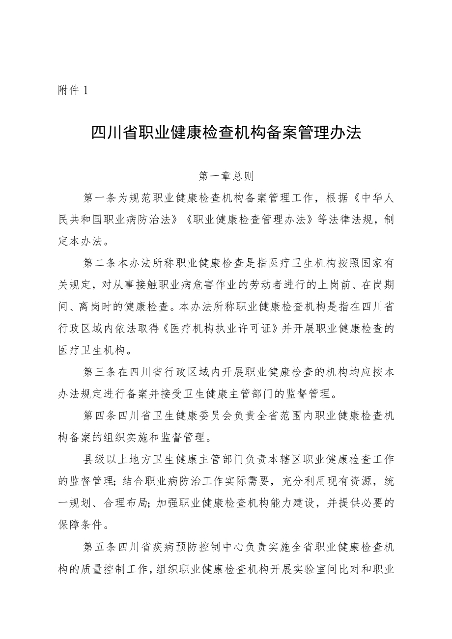 《四川省职业健康检查机构备案管理办法》-全文及备案办理具体信息.docx_第1页