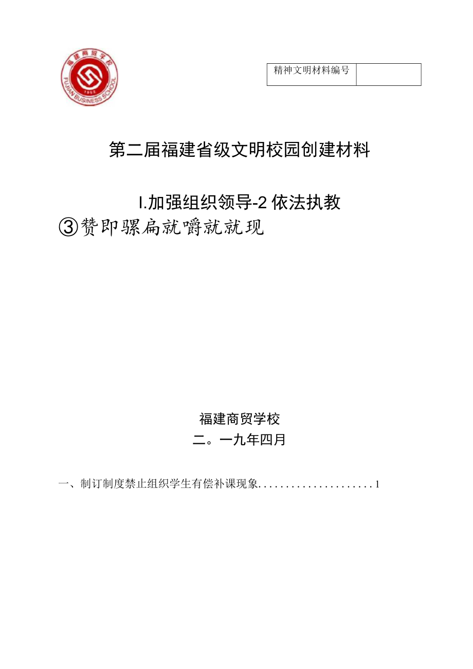 无占用节假日、双休日组织学生有偿补课现象的说明报告.docx_第1页