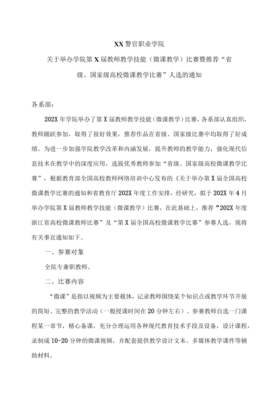 XX警官职业学院关于举办学院第X届教师教学技能（微课教学）比赛暨推荐“省级、国家级高校微课教学比赛”人选的通知.docx_第1页