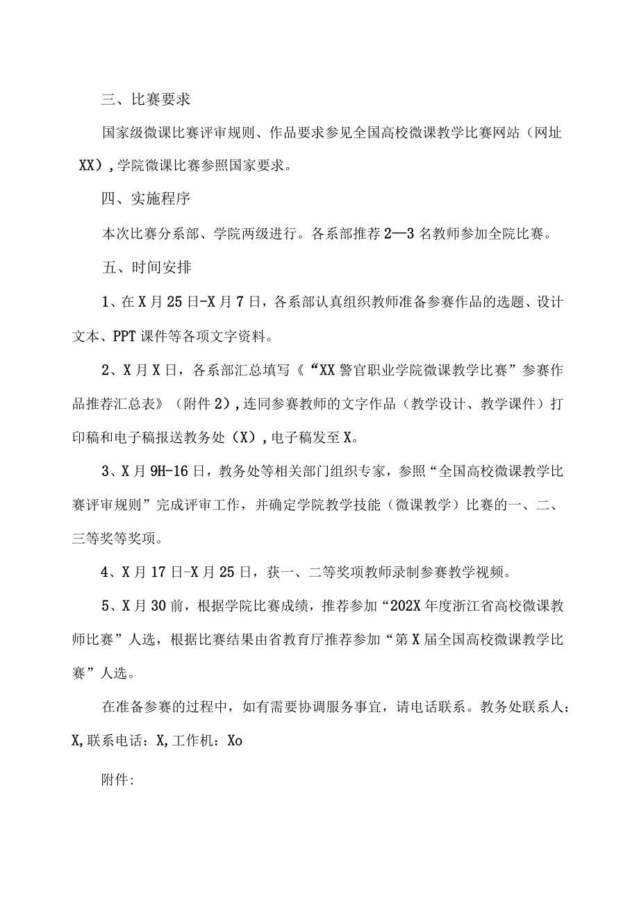 XX警官职业学院关于举办学院第X届教师教学技能（微课教学）比赛暨推荐“省级、国家级高校微课教学比赛”人选的通知.docx_第2页