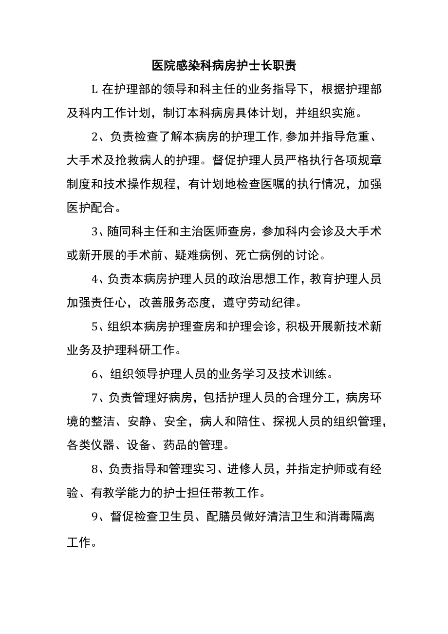 医院感染科病房护士长职责.docx_第1页