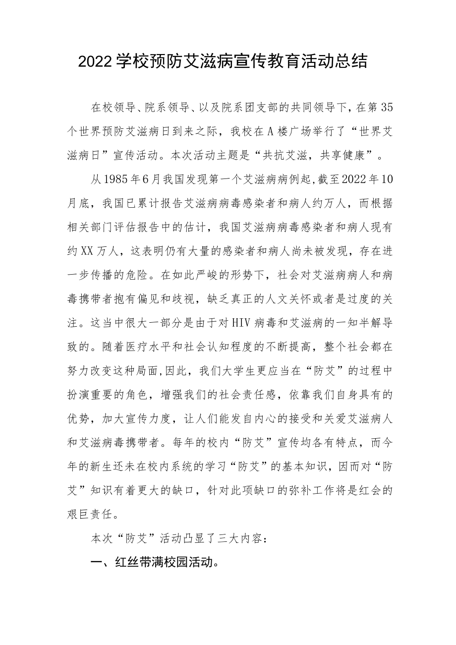 2022学校预防艾滋病宣传教育活动总结七篇.docx_第2页