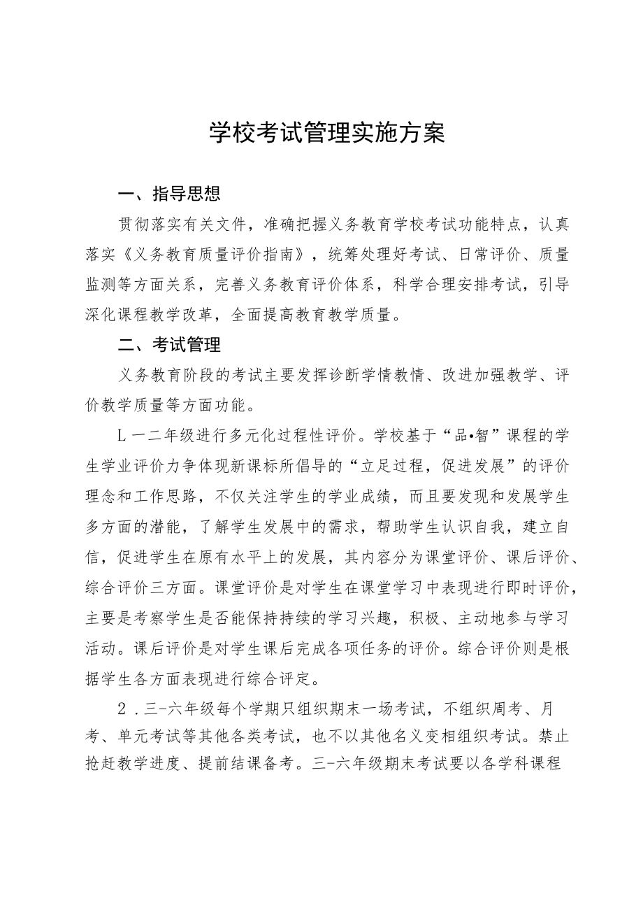 学校考试管理实施方案.docx_第1页