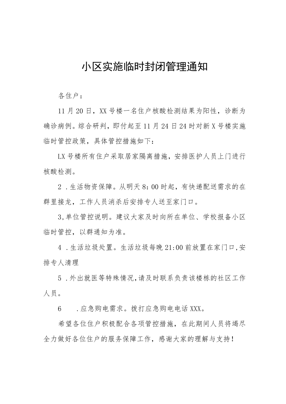 小区疫情临时封控管理通知三篇样本.docx_第1页