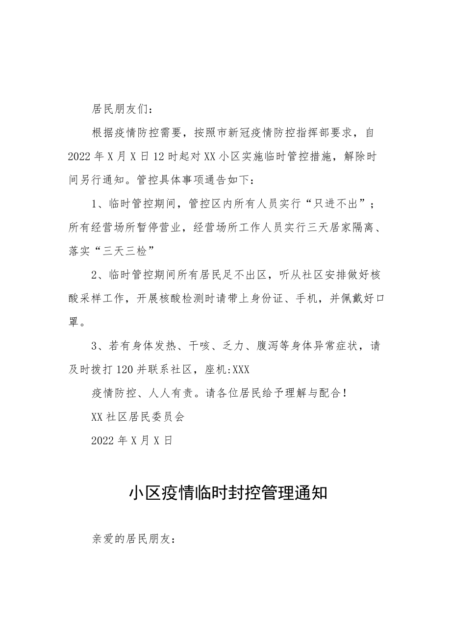 小区疫情临时封控管理通知三篇样本.docx_第2页