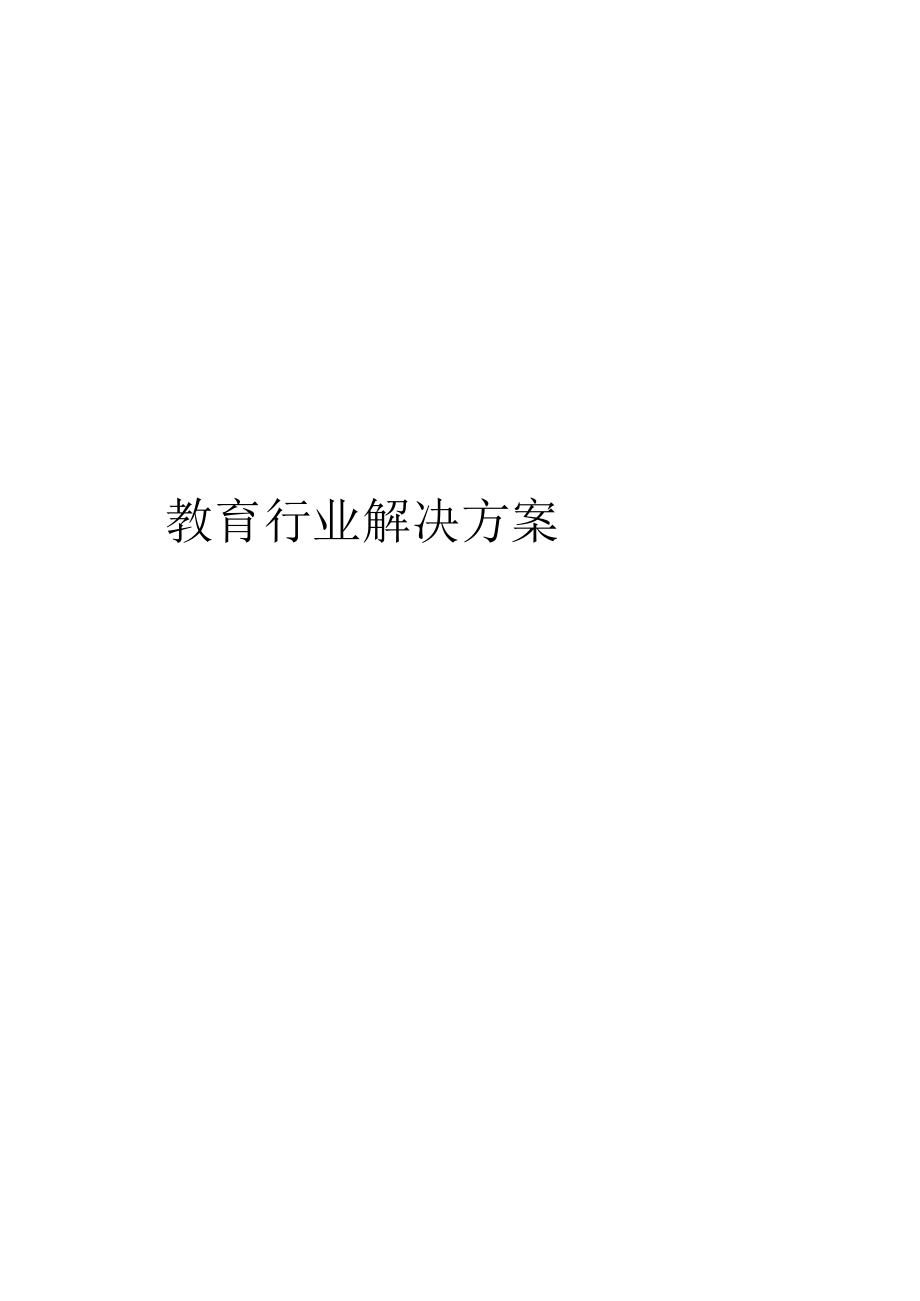 教育行业解决方案范本.docx_第1页