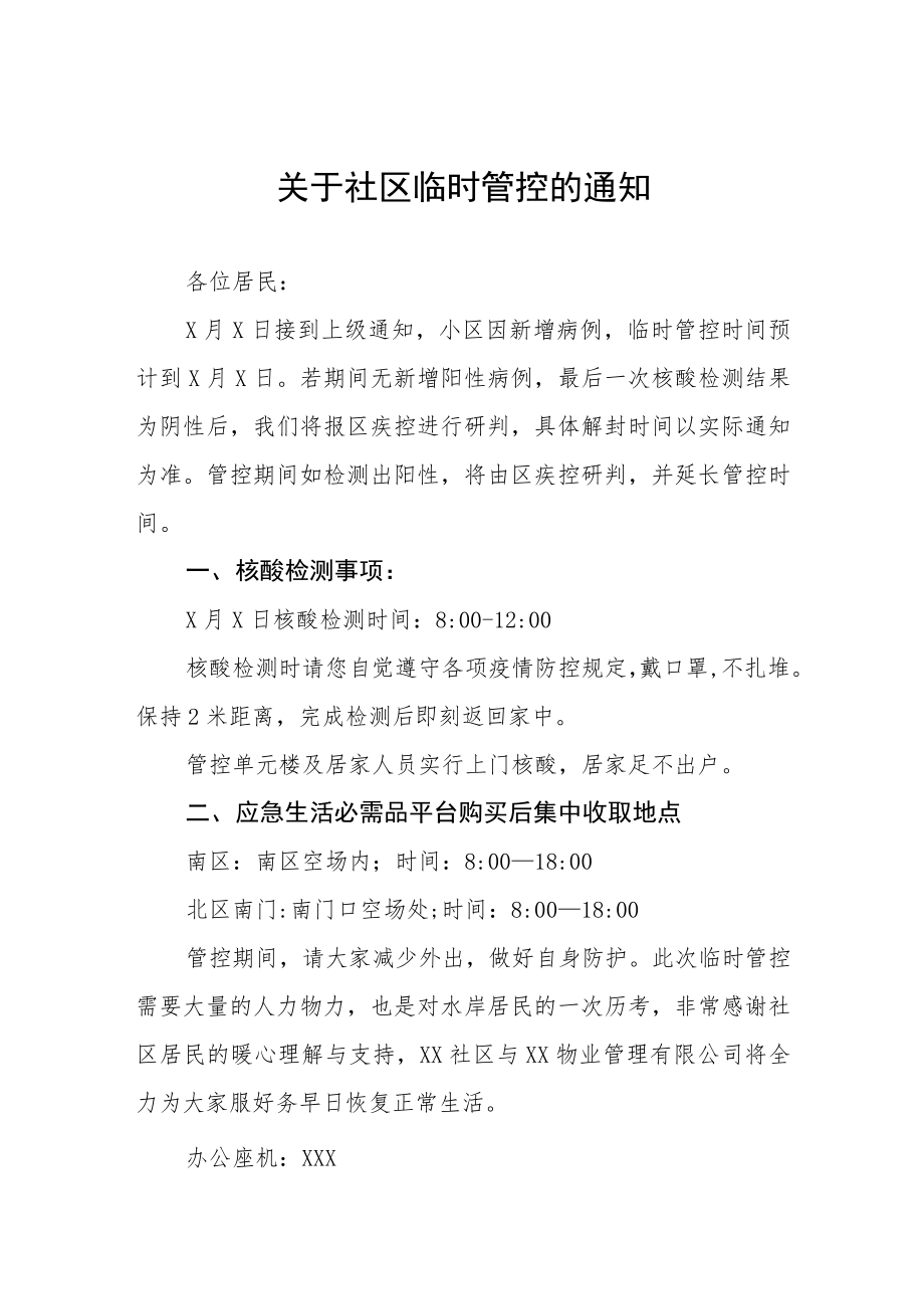 关于对小区及周边区域实行临时性管控的通告三篇例文.docx_第1页