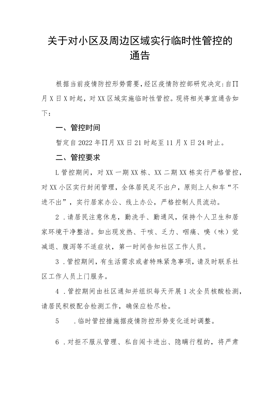 关于对小区及周边区域实行临时性管控的通告三篇例文.docx_第3页