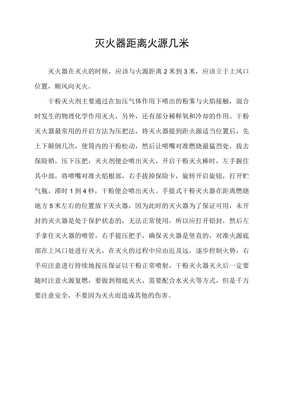 灭火器距离火源几米.docx_第1页