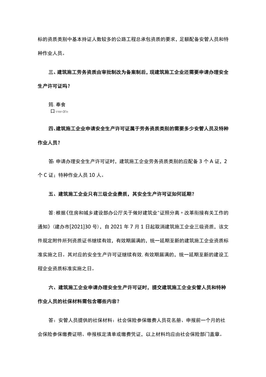 安全生产许可证常见问题解答（第三版）.docx_第2页